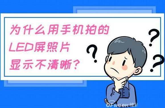 什么拍摄技巧能消除手机拍LED显示屏的摩尔纹？